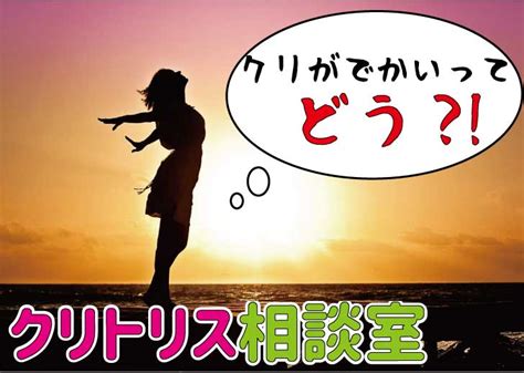 クリトリス 巨大|クリトリスがでかい｜平均サイズを検証！悩みの原 